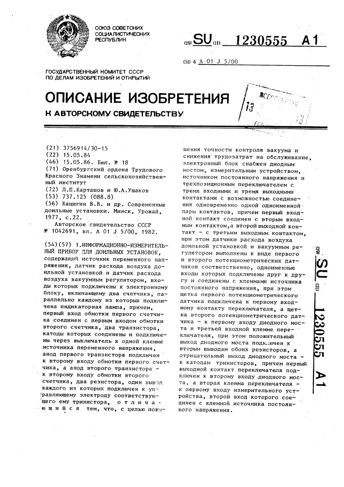 Информационно-измерительный прибор для доильных установок (патент 1230555)