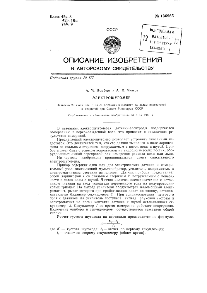 Электрошугомер (патент 136965)