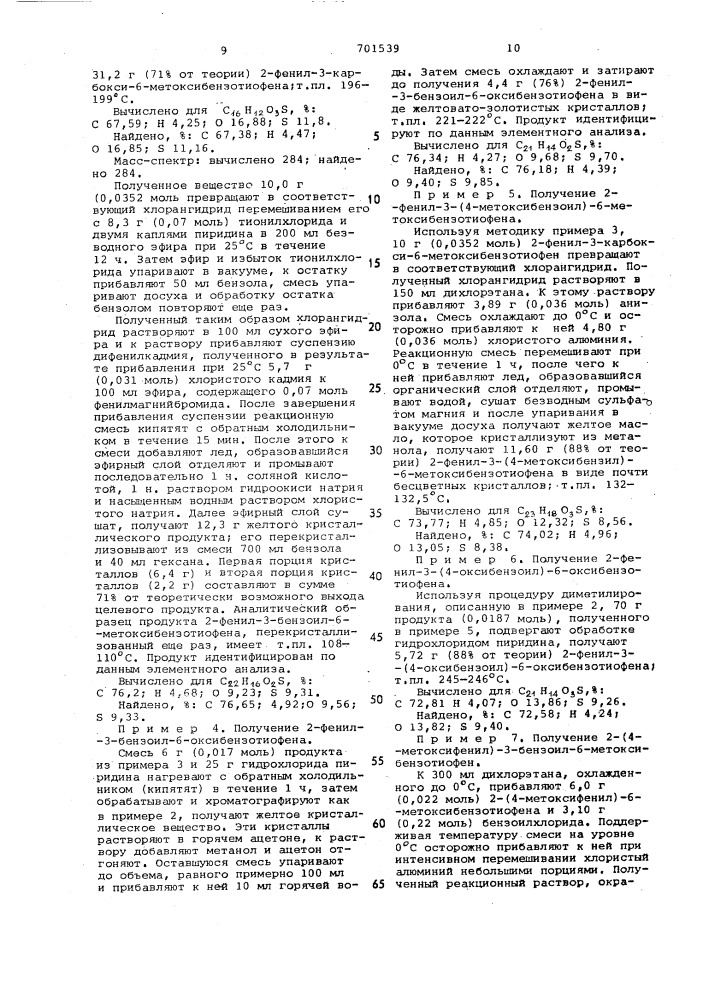 Способ получения производных 2-фенил-3-ароилбензотиофена или их солей (патент 701539)