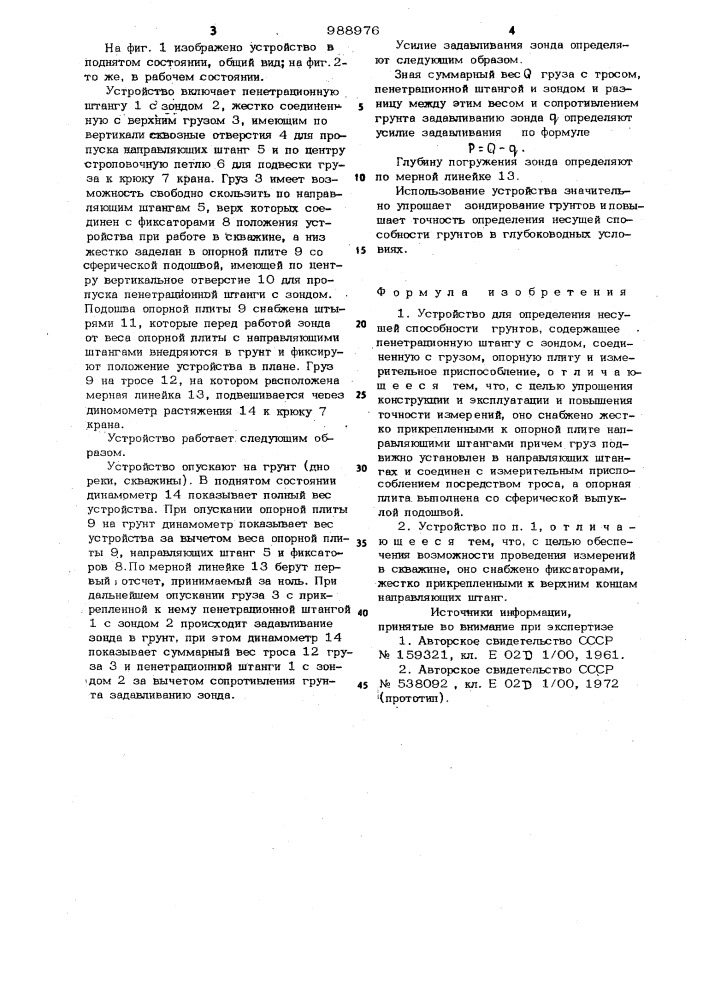 Устройство для определения несущей способности грунтов (патент 988976)