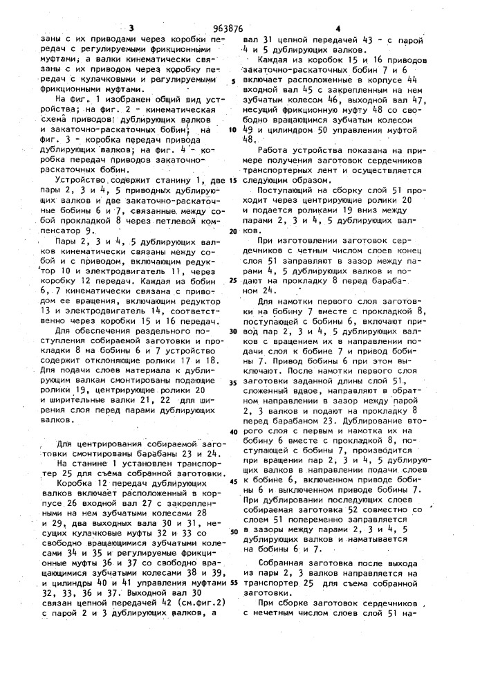 Устройство для изготовления многослойных лент (патент 963876)