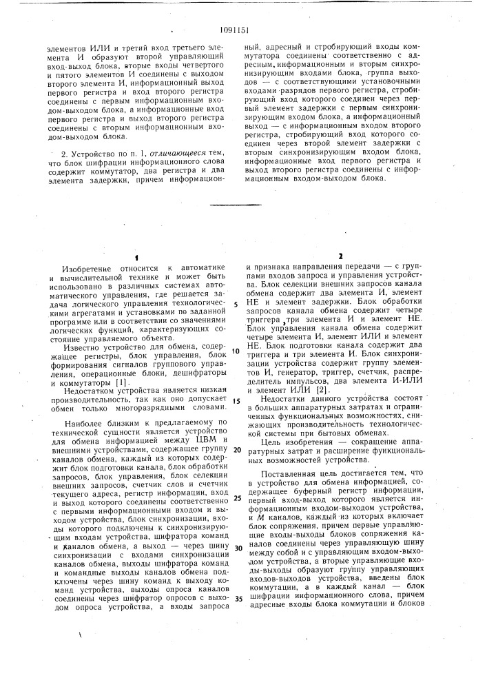 Устройство для обмена информацией (патент 1091151)