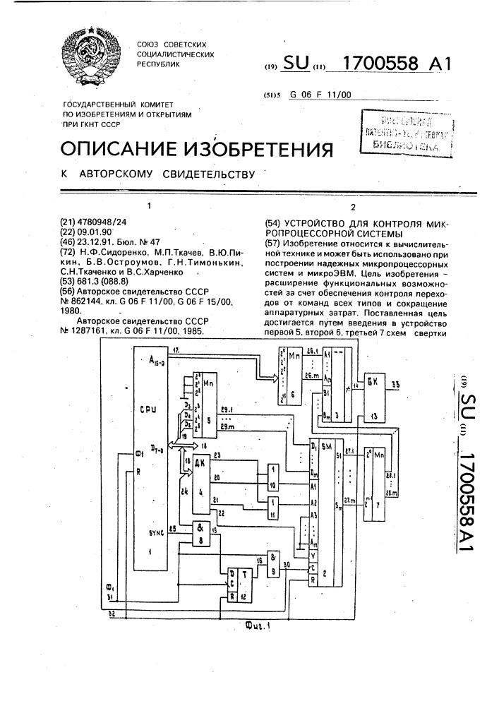 Устройство для контроля микропроцессорной системы (патент 1700558)