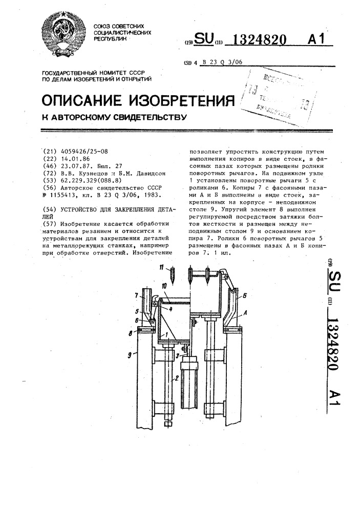 Устройство для закрепления деталей (патент 1324820)