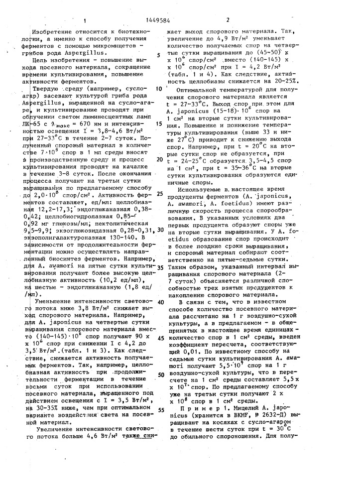 Способ получения посевного материала для культивирования грибов рода aspergillus, продуцирующих экзоферменты (патент 1449584)
