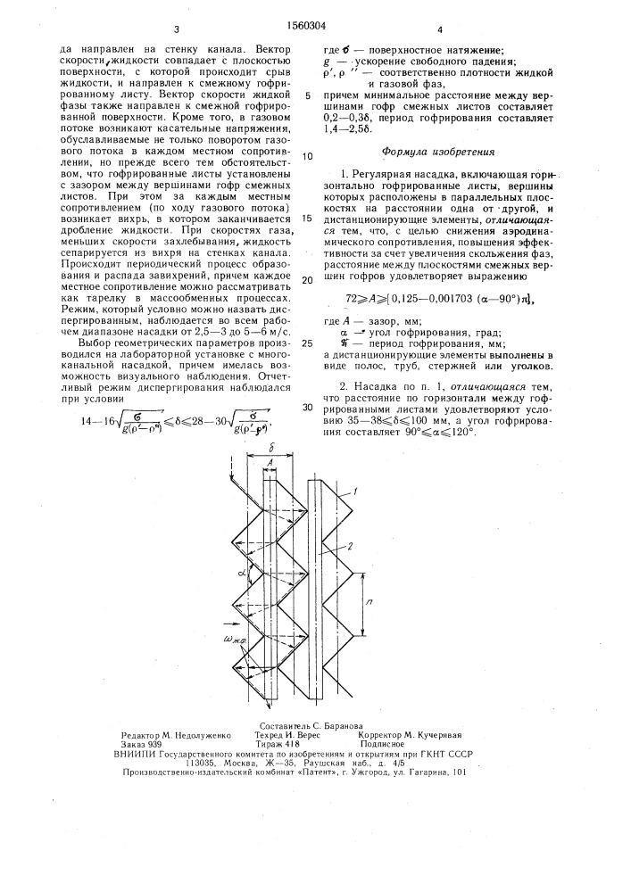 Регулярная насадка (патент 1560304)