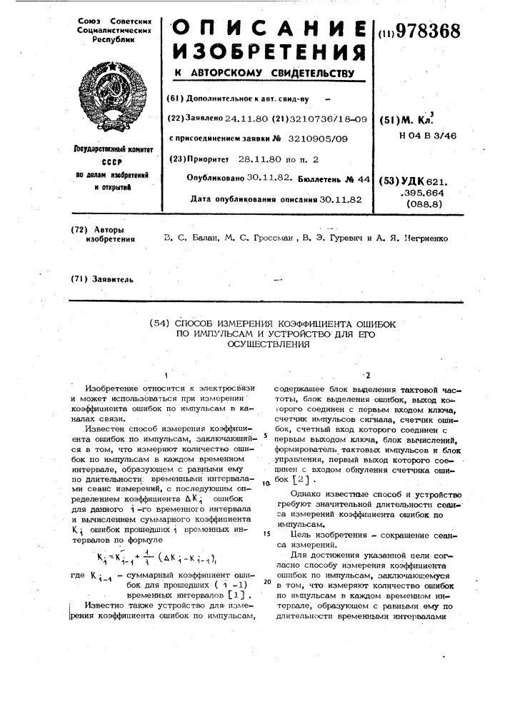 Способ измерения коэффициента ошибок по импульсам и устройство для его осуществления (патент 978368)