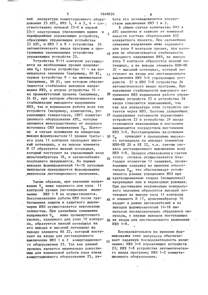 Устройство для управления тремя группами источников вторичного электропитания (патент 1649624)
