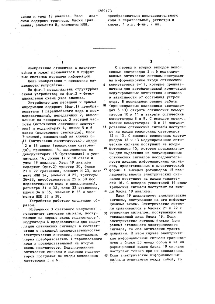 Устройство для передачи и приема информации (патент 1269173)