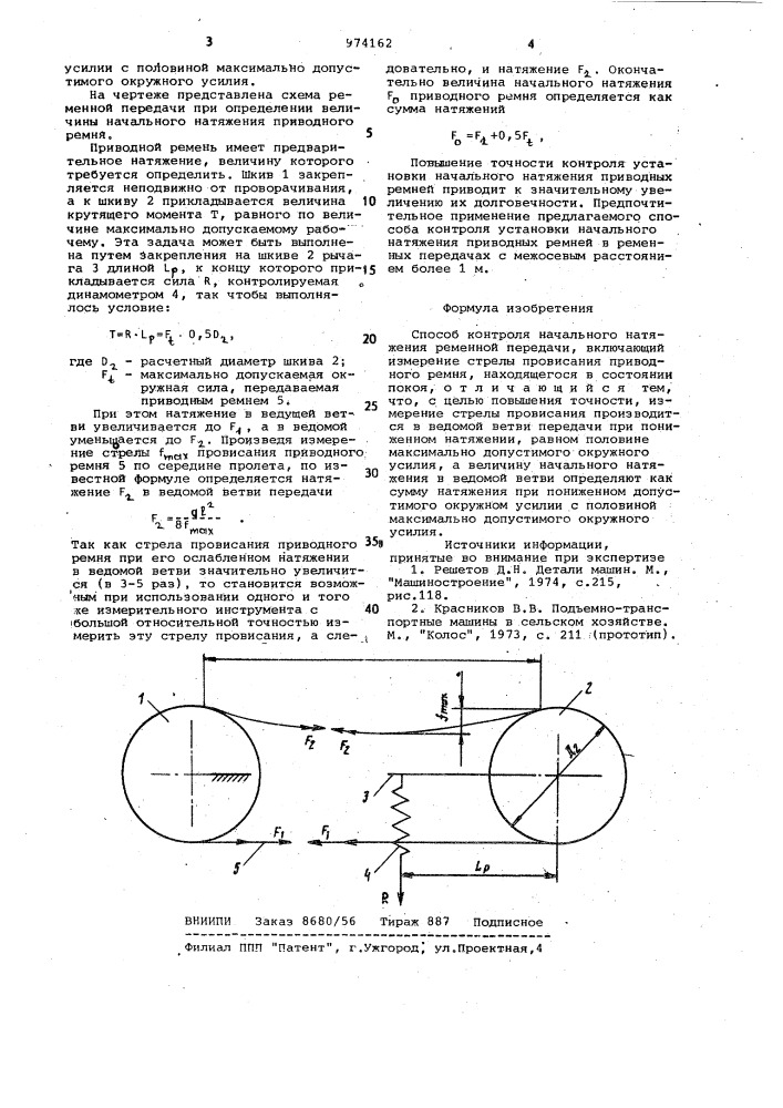 Способ контроля начального натяжения ременной передачи н.и.хабрата (патент 974162)