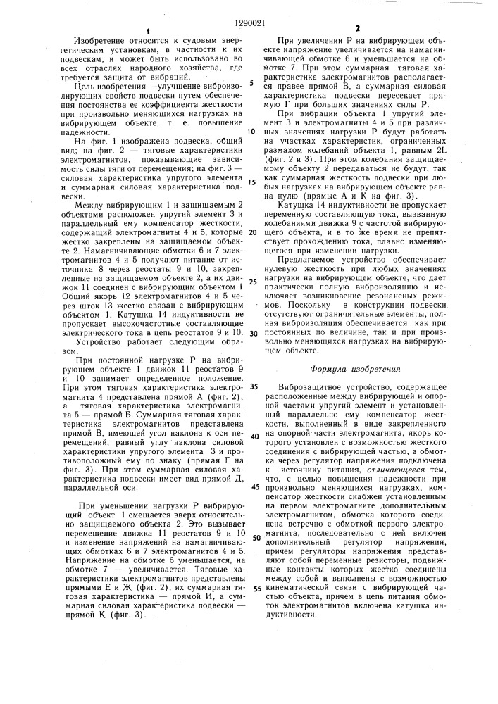 Виброзащитное устройство (патент 1290021)