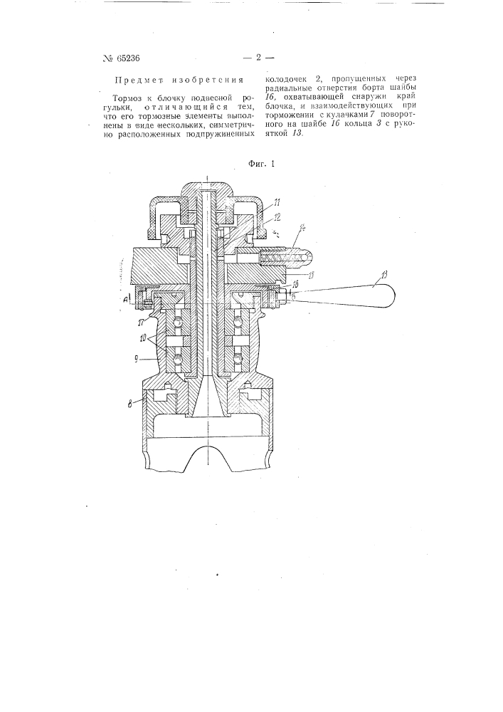 Тормоз к блочку подвесной рогульки (патент 65236)
