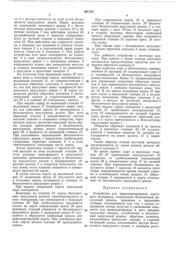 Устройство для транспортирования листовогоматериала (патент 301723)