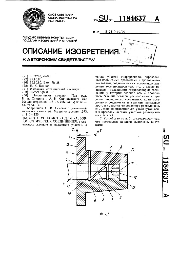 Устройство для разборки конических соединений (патент 1184637)