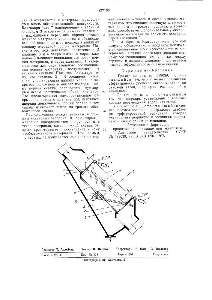 Грохот (патент 827188)