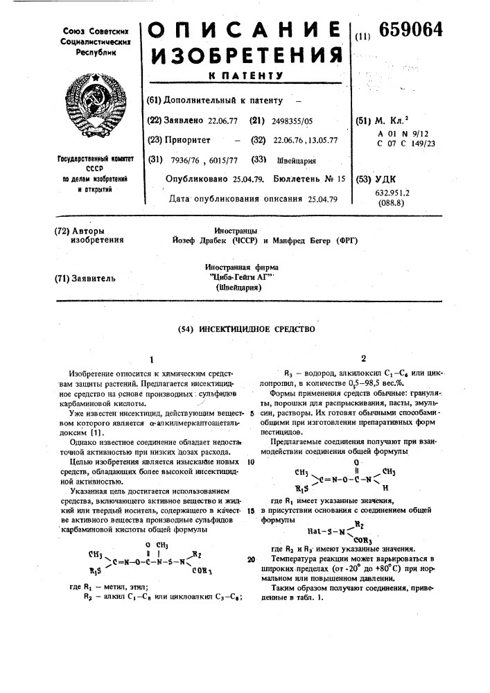 Инсектицидное средство (патент 659064)