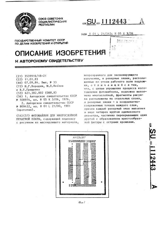 Фотошаблон для многослойной печатной платы (патент 1112443)