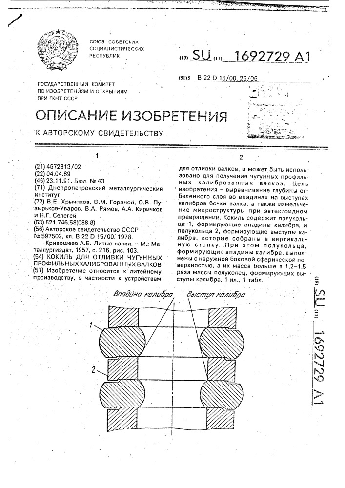 Кокиль для отливки чугунных профильных калиброванных валков (патент 1692729)