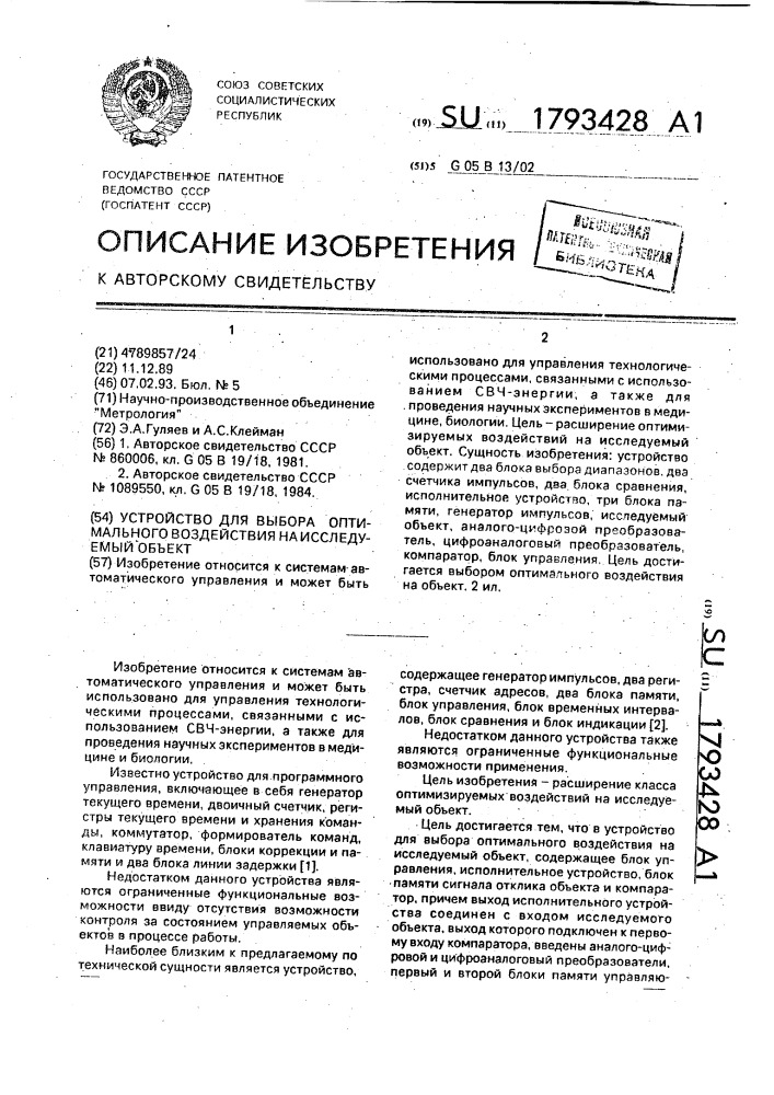 Устройство для выбора оптимального воздействия на исследуемый объект (патент 1793428)