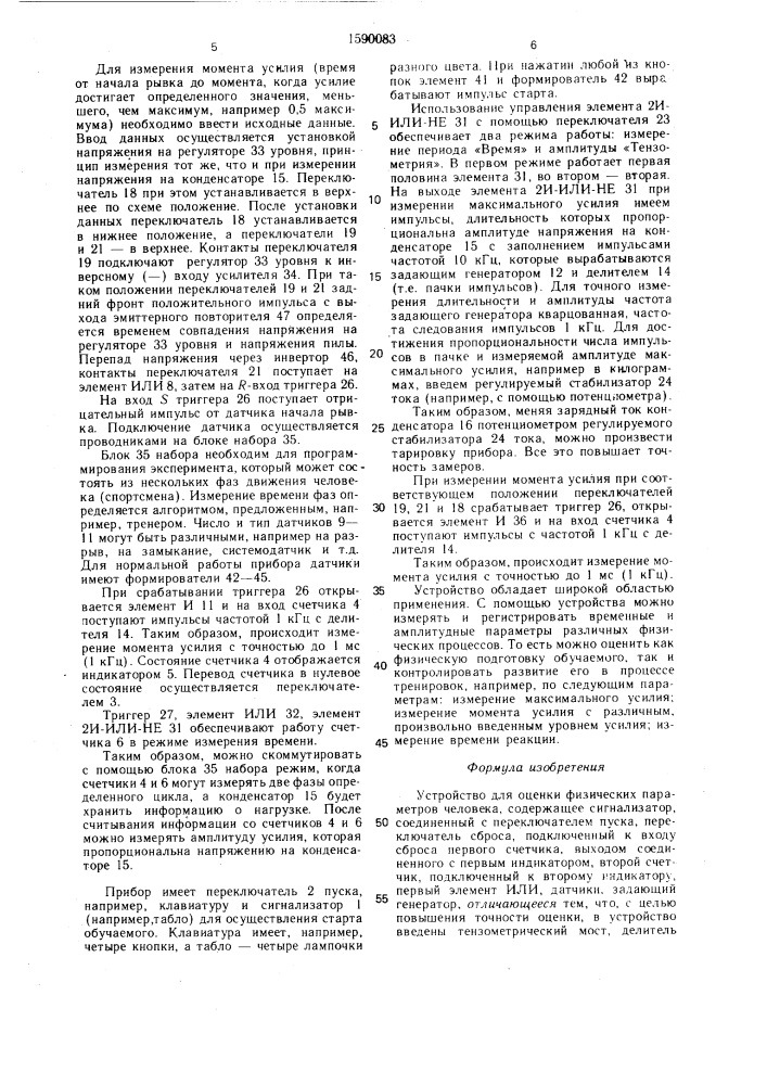 Устройство для оценки физических параметров человека (патент 1590083)