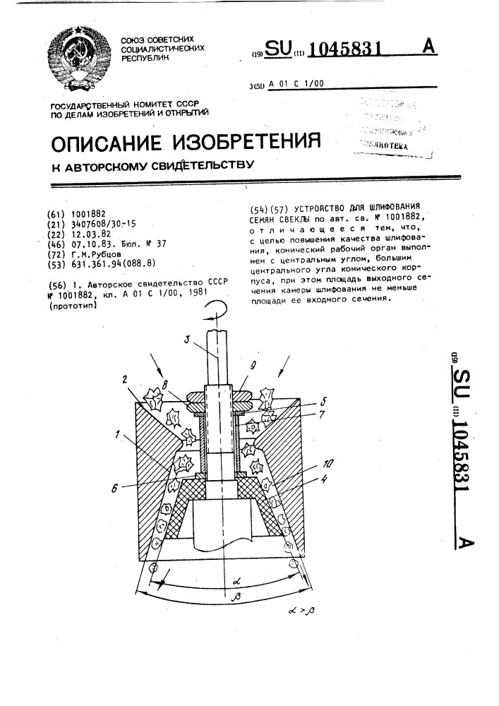 Устройство для шлифования семян свеклы (патент 1045831)