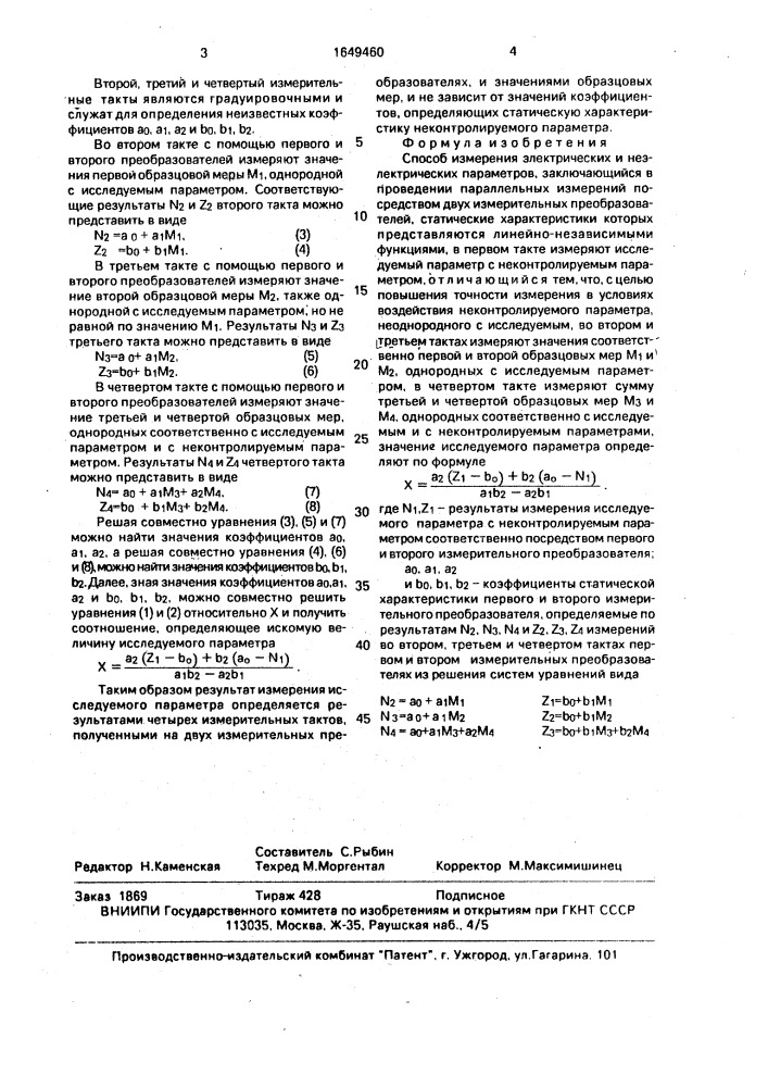 Способ измерения электрических и неэлектрических параметров (патент 1649460)