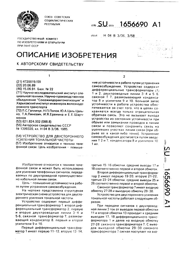 Устройство для двустороннего усиления тональной частоты (патент 1656690)