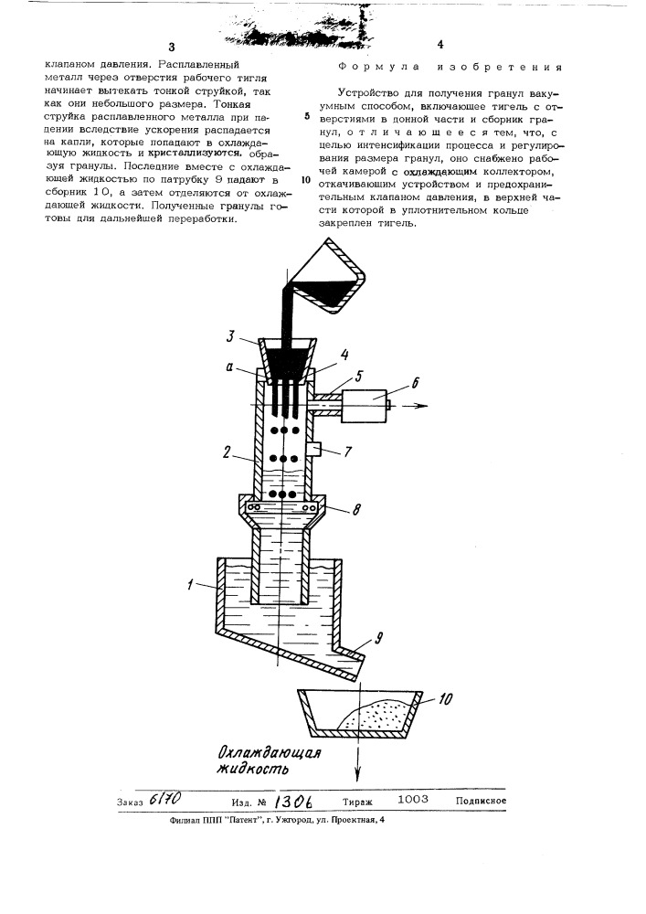 Устройство для получения гранул вакуумным способом (патент 505516)