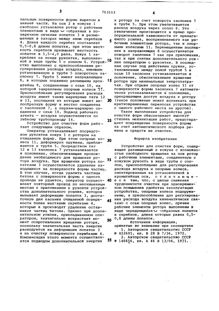 Устройство для очистки форм (патент 763103)