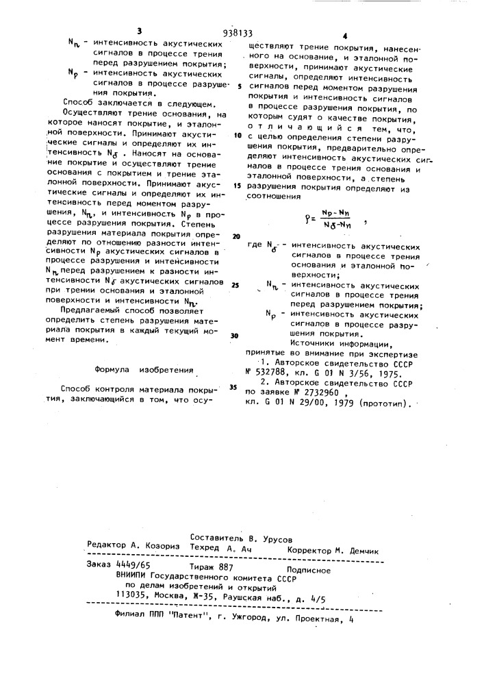 Способ контроля материала покрытия (патент 938133)