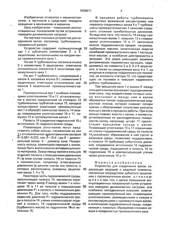 Устройство для соединения валов (патент 1636611)