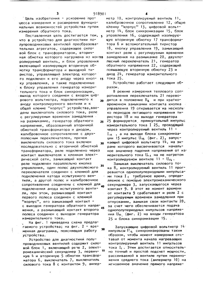 Устройство для диагностики полупроводниковых вентилей преобразовательных агрегатов (патент 918901)