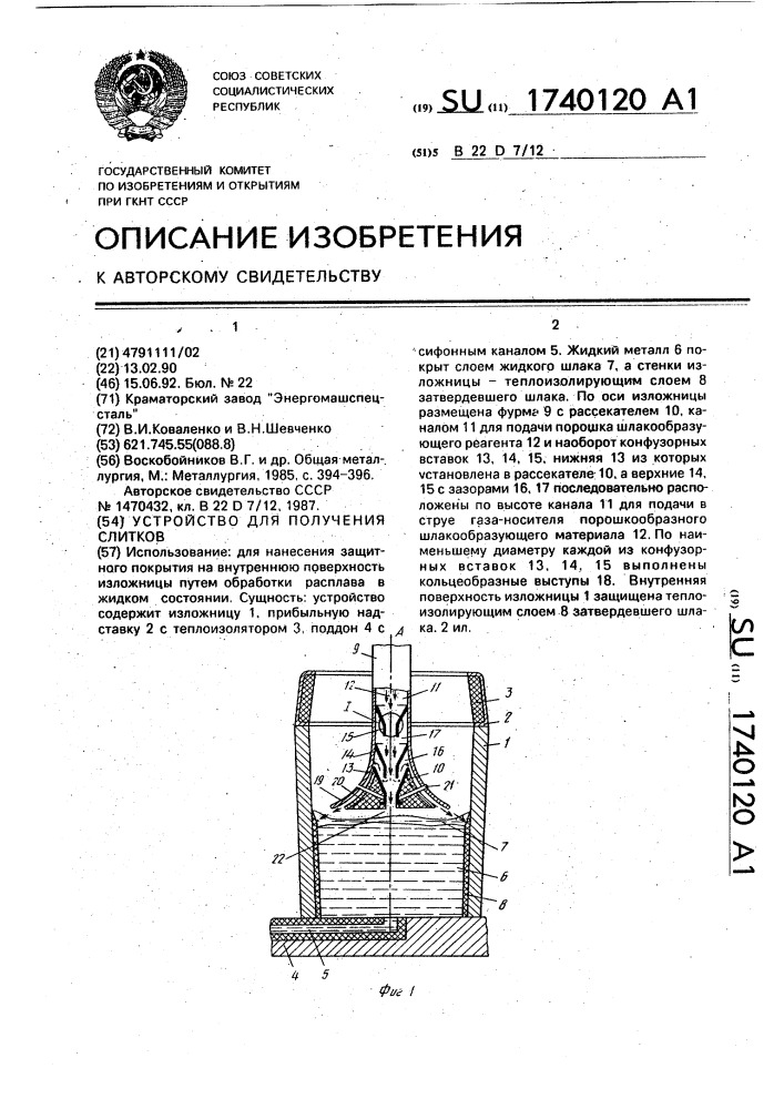 Устройство для получения слитков (патент 1740120)