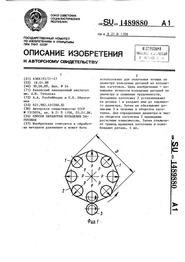 Способ обработки кольцевых заготовок (патент 1489880)