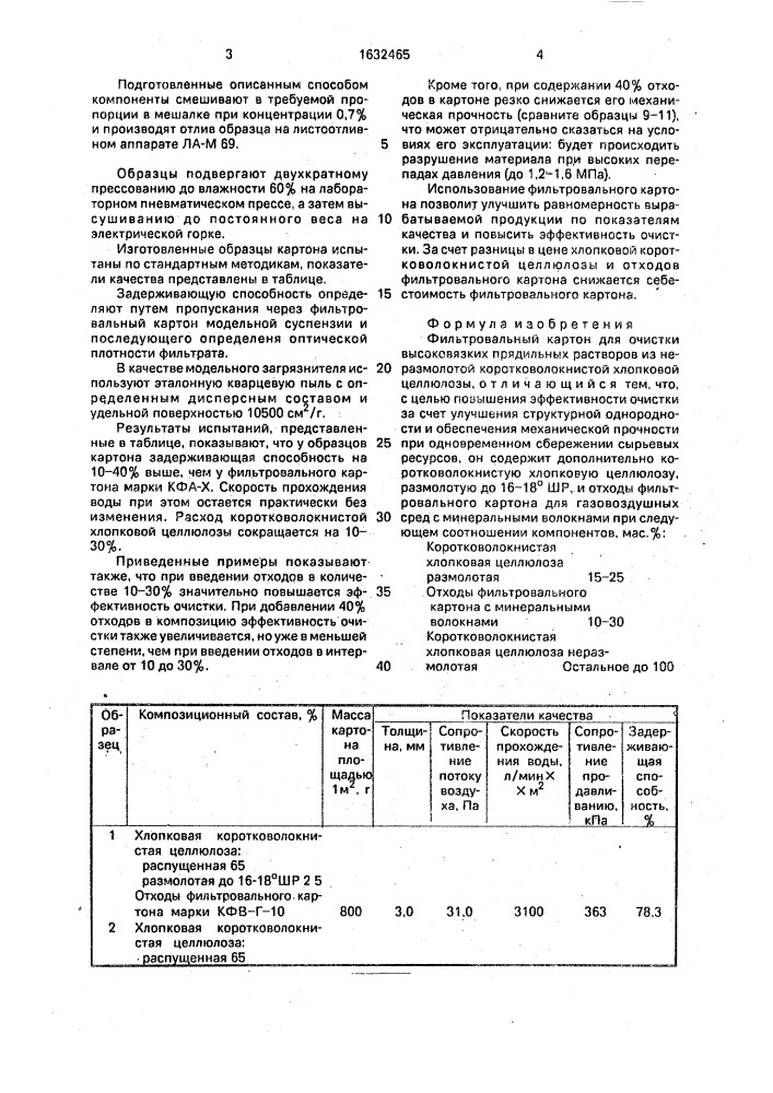 Фильтровальный картон для очистки высоковязких прядильных растворов (патент 1632465)