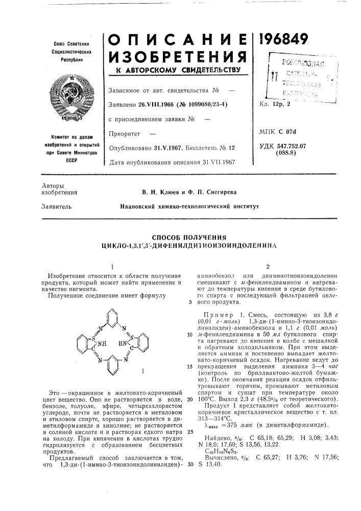 Способ получения цикло-1,3,г,3'-дифенилди1иоизоиндоленина (патент 196849)