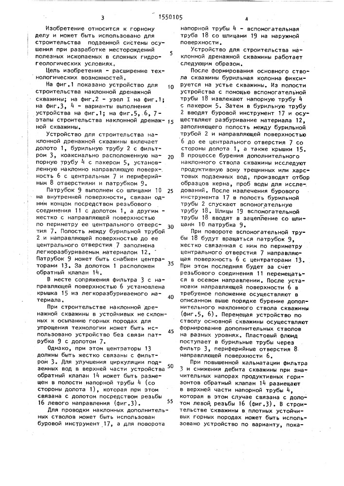 Устройство для строительства наклонной дренажной скважины (патент 1550105)