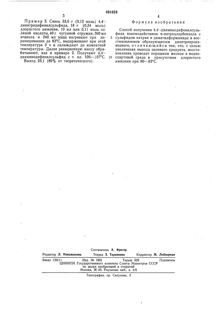 Способ получения 4,4"-диаминодифенилсульфида (патент 491624)