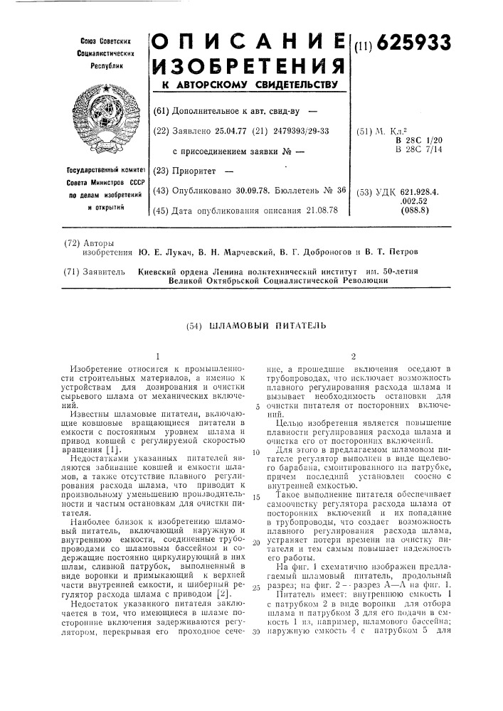 Шламовый питатель (патент 625933)
