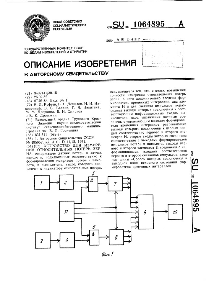 Устройство для измерения относительных потерь зерна (патент 1064895)