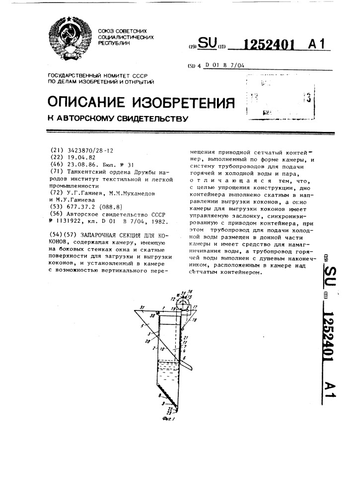 Запарочная секция для коконов (патент 1252401)