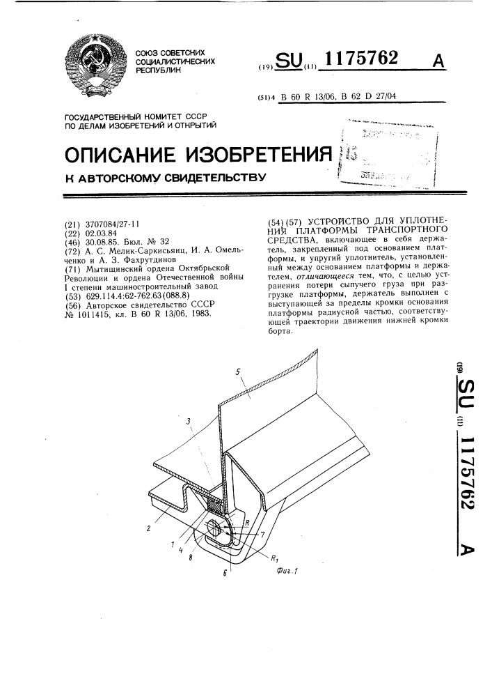 Устройство для уплотнения платформы транспортного средства (патент 1175762)