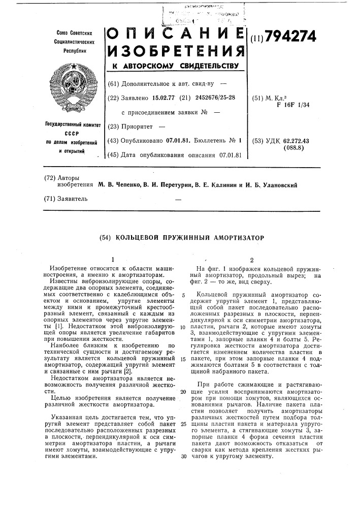 Кольцевой пружинный амортизатор (патент 794274)