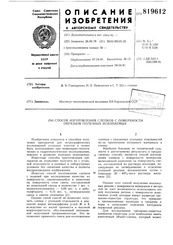 Способ изготовления слепков споверхности образцов полезных ископа-емых (патент 819612)