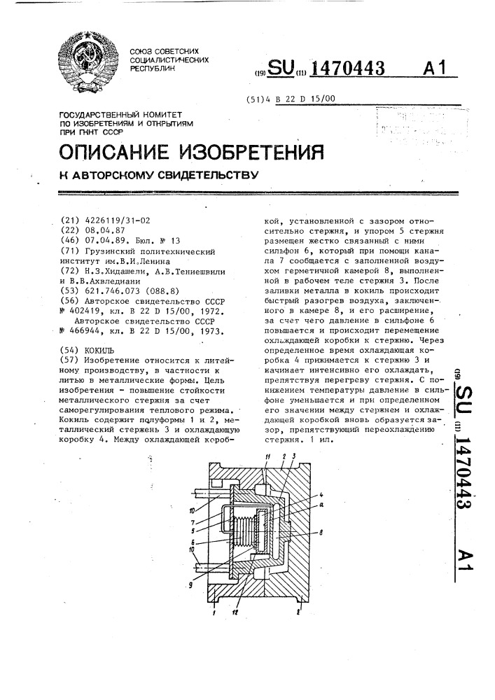 Кокиль (патент 1470443)