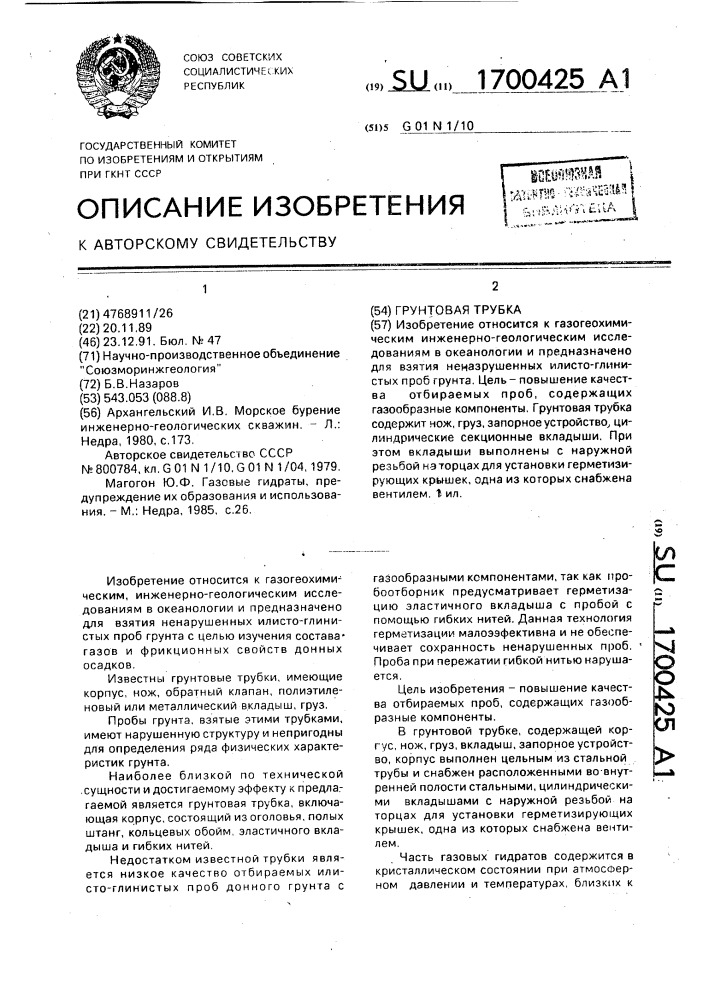 Грунтовая трубка (патент 1700425)