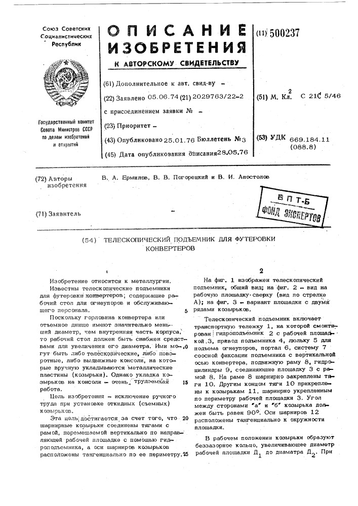 Телескопический подъемник для футеровки конвертеров (патент 500237)