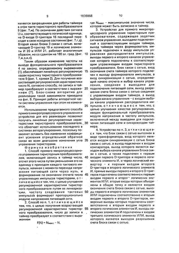 Способ прямого микропроцессорного управления тиристорным преобразователем и устройство для его осуществления (патент 1838868)