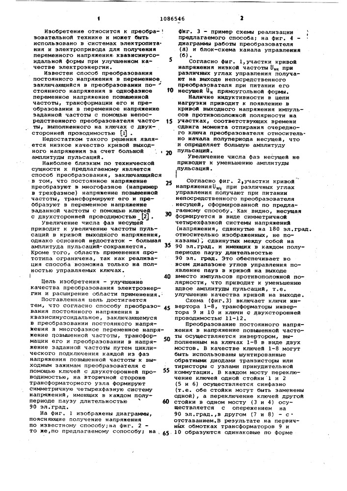 Способ преобразования постоянного напряжения в квазисинусоидальное (патент 1086546)