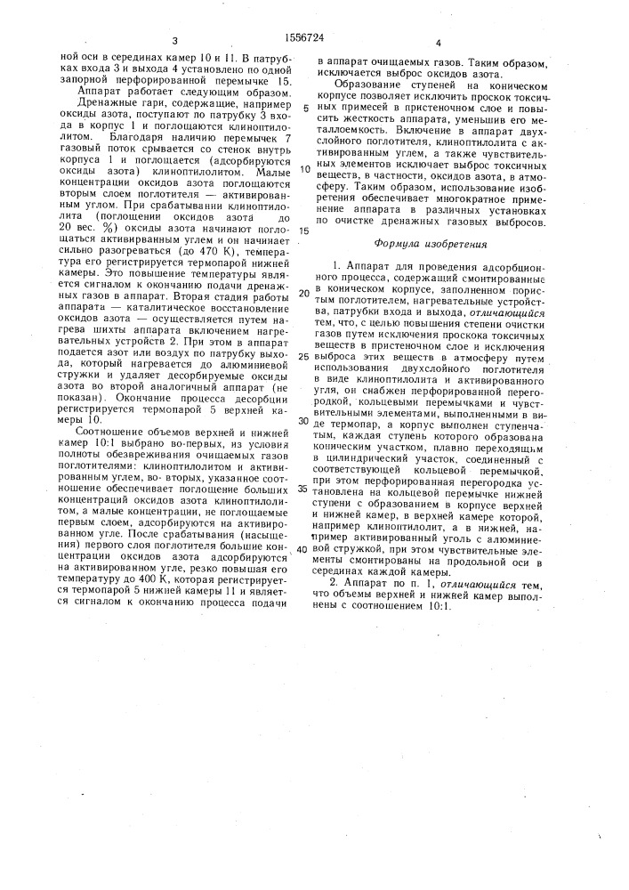 Аппарат для проведения адсорбционного процесса (патент 1556724)